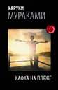 Кафка на пляже - Харуки Мураками