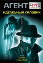Идеальный силовик - Сергей Самаров