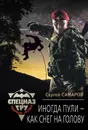 Иногда пули - как снег на голову - Сергей Самаров