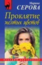 Проклятие желтых цветов - Марина Серова