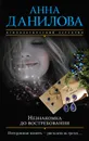 Незнакомка до востребования - Анна Данилова