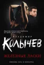 Железные ласки - Владимир Колычев