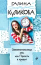 Заклинательница зла, или Пакости в кредит - Галина Куликова
