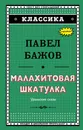 Малахитовая шкатулка - Павел Бажов