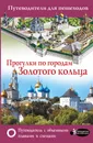 Прогулки по городам Золотого кольца. Путеводитель с объемными планами и схемами - В. Н. Сингаевский