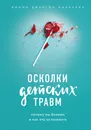 Осколки детских травм. Почему мы болеем и как это остановить - Донна Джексон Наказава