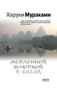 Медленной шлюпкой в Китай - Харуки Мураками