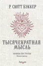 Князь Пустоты. Книга третья. Тысячекратная Мысль - Р. Скотт Бэккер