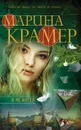 Я не ангел - Марина Крамер