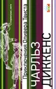 Приключения Оливера Твиста - Чарльз Диккенс