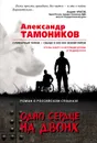 Одно сердце на двоих - Александр Тамоников