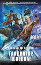 Гладиатор поневоле - Евгений Щепетнов