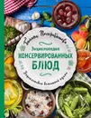 Энциклопедия консервированных блюд - Галина Поскребышева