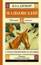 Владимир Маяковский. Стихотворения и поэмы - Владимир Маяковский
