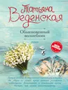Обыкновенный волшебник - Татьяна Веденская