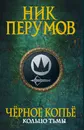Черное копье - Ник Перумов