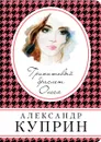 Гранатовый браслет. Олеся - Александр Куприн