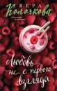 Любовь не с первого взгляда - Вера Колочкова