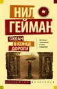 Океан в конце дороги - Нил Гейман