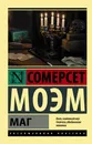Маг - Сомерсет Моэм
