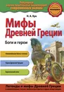 Мифы Древней Греции. Боги и герои - Н. А. Кун