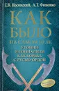 Как было на самом деле. Утопии и социализм как борьба с Русью-Ордой. Преклонялись и ненавидели - Г. В. Носовский, А. Т. Фоменко