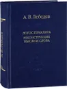 Логос Гераклита. Реконструкции мысли и слова - А. В. Лебедев