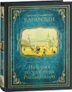 История государства Российского - Н.М. Карамзин