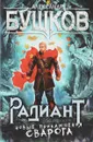Радиант. Новые приключения Сварога - А. Бушков