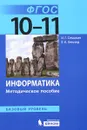 Информатика. 10–11 классы. Базовый уровень. Методическое пособие - Игорь Семакин,Евгений Хеннер