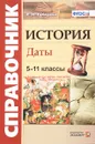 История. Даты. Справочник для школьников и абитуриентов - Р.Н.Лебедева