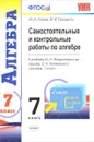 Алгебра. 7 класс. Самостоятельные и контрольные работы - Ю. А. Глазков М. Я. Гаиашвили