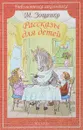 Рассказы для детей - М. Зощенко