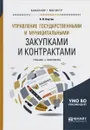 Управление государственными и муниципальными закупками и контрактами. Учебник и практикум - А. В. Кнутов