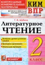 Литературное чтение. 2 класс. Контрольные измерительные материалы. Всероссийская проверочная работа - Г. В. Шубина