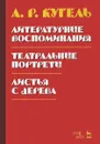 Литературные воспоминания. Театральные портреты. Листья с дерева - А. Р. Кугель