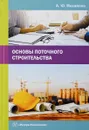 Основы поточного строительства - А. Ю. Михайлов