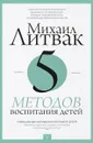 5 методов воспитания детей - Литвак М.Е.