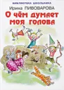 О чём думает моя голова - Ирина Пивоварова