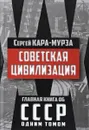 Советская цивилизация - Сергей Кара-Мурза