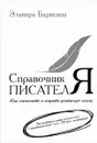 Справочник писателя - Эльвира Барякина