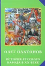 История русского народа в ХХ веке - О.А. Платонов