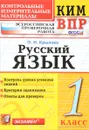 ВПР КИМ. Русский язык. 1 класс - О. Н. Крылова