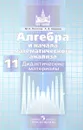 Алгебра и начала математического анализа. 11 класс. Базовый и углубленный уровни. Дидактические материалы - М. К. Потапов,А. В. Шевкин
