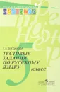 Русский язык. 5 класс. Тестовые задания - Г. А. Богданова