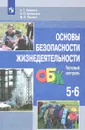 Основы безопасности жизнедеятельности. 5-6 классы. Тестовый контроль - А. Т. Смирнов, Б. О. Хренников, М. В. Маслов