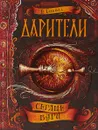 Дарители. Книга 5. Сердце бури - Е. Соболь