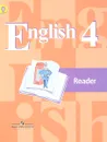 Английский язык. 4 класс. Книга для чтения - В. П. Кузовлев