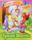 Красная Шапочка - Перро Ш.