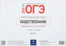 ОГЭ-2018. Обществознание. Конверт. Вариант 1 - О. А. Котова, Т. Е. Лискова